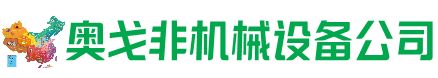 吉木乃县回收加工中心:立式,卧式,龙门加工中心,加工设备,旧数控机床_奥戈非机械设备公司